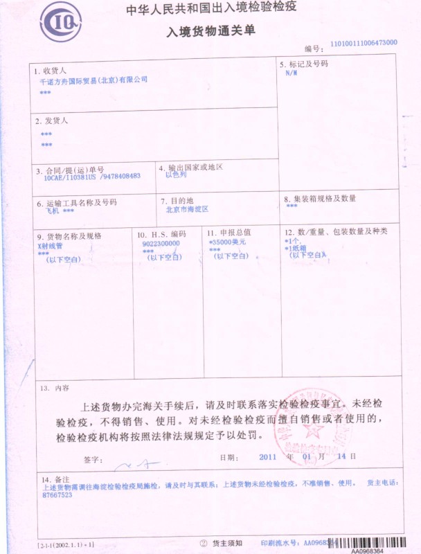 进口检疫调离单