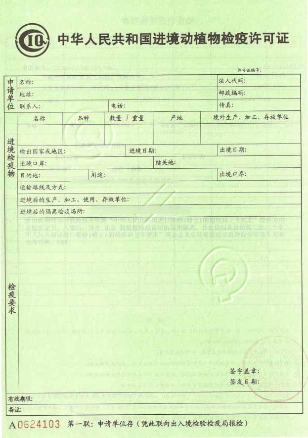 进境动植物检验检疫证-1