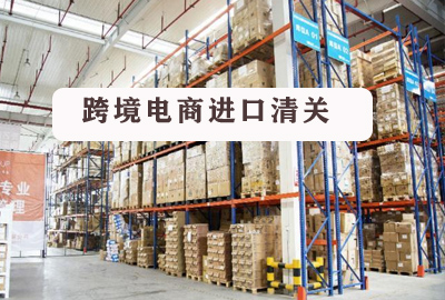 皇冠体育清关|跨境电商进口清关模式前景很广阔
