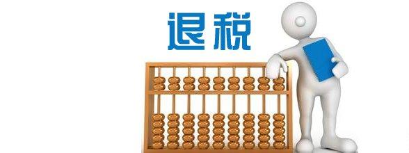 出口退税办理|办理外贸出口退税需要什么资料呢？