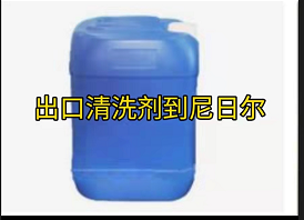 天津国际海运代理|天津港出口液体清洗剂到尼日尔出口申报方式和步骤